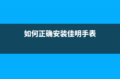 如何正确安装佳能g2810废墨清零软件(如何正确安装佳明手表)