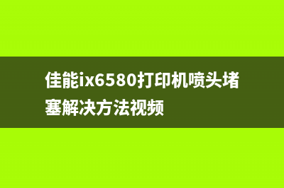 佳能ix6580打印机清零软件下载及使用教程(佳能ix6580打印机喷头堵塞解决方法视频)