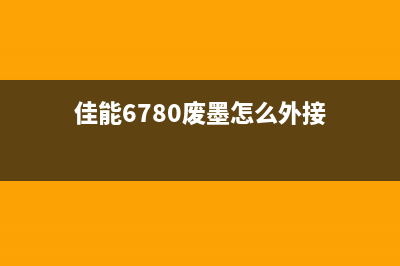 佳能6700外置废墨视频（教你如何清理佳能6700外置废墨）(佳能6780废墨怎么外接)