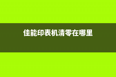 佳能印表机清零软件使用指南（快速解决打印成本问题）(佳能印表机清零在哪里)