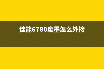 佳能6700废墨如何正确处理打印机废墨问题，让你的工作更高效？(佳能6780废墨怎么外接)