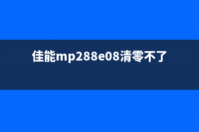 佳能mp980清零软件使用教程（详细介绍清零软件的操作步骤）(佳能mp288e08清零不了)