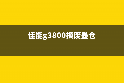 佳能G3800废墨盒购买指南(佳能g3800换废墨仓)