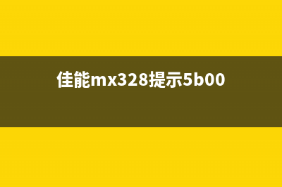 佳能mx328报错5b00怎么解决？(佳能mx328提示5b00)