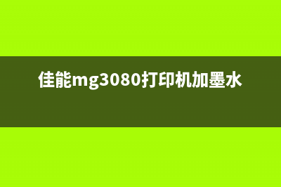 佳能MG3080打印机显示5B00错误怎么办？（教你三种简单解决方法）(佳能mg3080打印机加墨水视频)