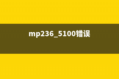 mp280错误号码5b00怎么解决？(mp236 5100错误)