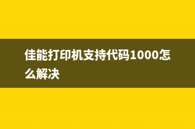 佳能打印机支持代码5b00，你是否也遇到了这个问题？(佳能打印机支持代码1000怎么解决)