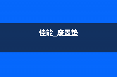 佳能1980清零软件闪退解决方法（轻松解决闪退问题）(佳能8080清零)