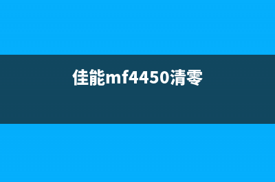 佳能g4000清零软件解决你的打印难题(佳能mf4450清零)