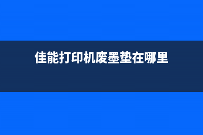 佳能g4810废墨垫更换步骤详解(佳能打印机废墨垫在哪里)