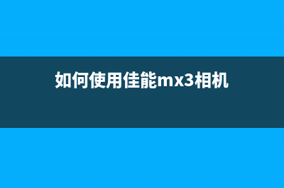 如何使用佳能MX398墨水清零软件，让打印机焕然一新(如何使用佳能mx3相机)