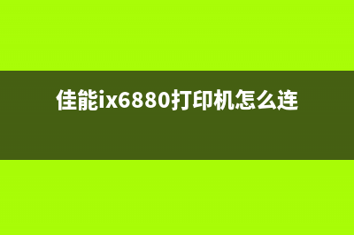 佳能c3125打印机如何清零？(佳能C3125打印机显示更换废粉收集容器在哪儿)