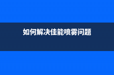 如何解决佳能喷墨打印机5B00故障问题(如何解决佳能喷雾问题)