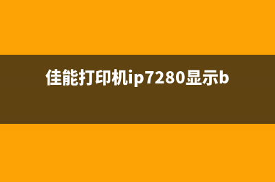 佳能打印机ip7280清零神器，让你的打印机焕然一新(佳能打印机ip7280显示b200)