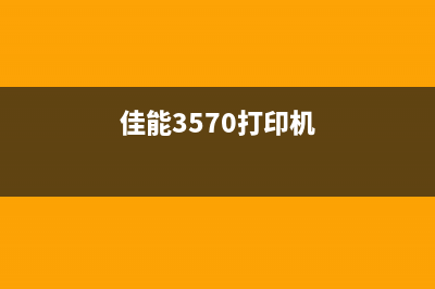 佳能350d打印机清零教程（详解佳能350d打印机的清零步骤）(佳能3570打印机)