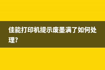 佳能e478废墨满（解决佳能e478废墨满的方法和技巧）(佳能打印机提示废墨满了如何处理?)