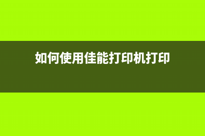 如何使用佳能280打印机清零软件，让打印机重新焕发生命力(如何使用佳能打印机打印)