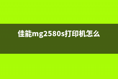 佳能MG2580s打印机清零软件下载及使用方法详解(佳能mg2580s打印机怎么连接手机)