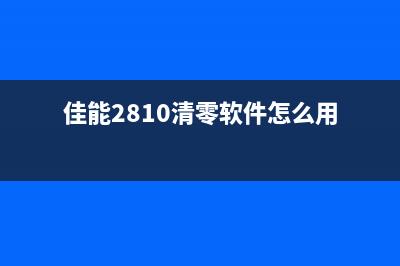 佳能2810清零软件注册程序下载及使用方法详解(佳能2810清零软件怎么用)