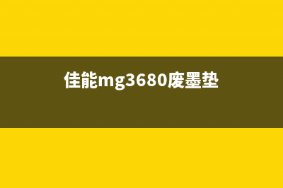 佳能g3000废墨垫更换教程（轻松DIY，省钱又环保）(佳能mg3680废墨垫)