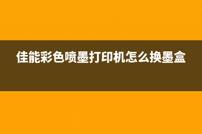 佳能ip2780如何正确处理废墨（废墨处理方法详解）(佳能ip2788说明书)