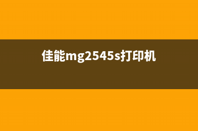 佳能MG2522打印机如何进行清零操作(佳能mg2545s打印机)