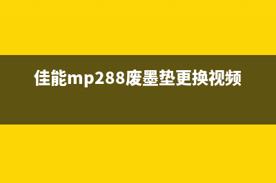 佳能mp288废墨垫重置方法（省钱又环保，快来试试吧）(佳能mp288废墨垫更换视频)