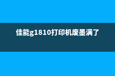 佳能ip1188废墨满怎么办？（三种简单方法让你轻松解决）(佳能g1810打印机废墨满了)