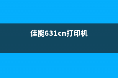 佳能635打印机怎么清零？(佳能631cn打印机)