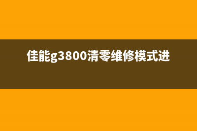 佳能g3800清零需要使用哪些软件？(佳能g3800清零维修模式进不去)