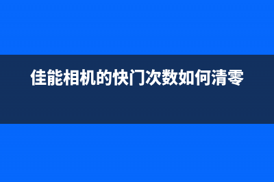 佳能快门清零软件让你的相机焕发新生(佳能相机的快门次数如何清零)