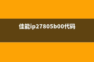 佳能ip2780出现5b00错误怎么办？（解决方法大全）(佳能ip27805b00代码什么故障)