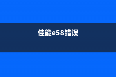 佳能e5105b02错误解决方法（简单易行的操作步骤分享）(佳能e58错误)