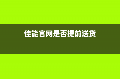 佳能官网是否提供废墨清零软件？（实测告诉你答案）(佳能官网是否提前送货)