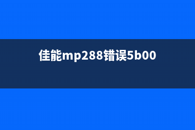 佳能mp236错误5b00解决方法（轻松搞定打印机故障）(佳能mp288错误5b00)