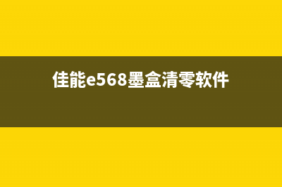 佳能打印机198清零教程（让你的打印机像新的一样）(佳能喷墨打印机怎么清理)