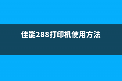 佳能mp288无法清零？别担心，这里有10个高效方法帮你解决(佳能mp288清0)