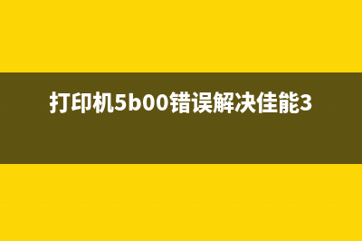 佳能65805B00错误如何解决？(佳能6780错误代码5b00)