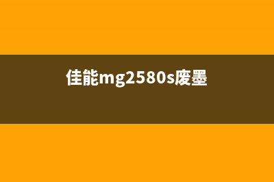 佳能2508s废墨清理教程（不用专业维修也能轻松搞定）(佳能mg2580s废墨)