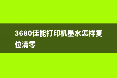 佳能G1810清零软件使用教程（一键操作，轻松解决大家的烦恼）(佳能g1810清零软件怎么使用)