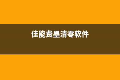 佳能废墨清零软件下载安装手机版教程(佳能费墨清零软件)