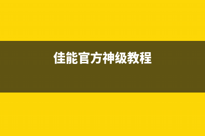 佳能如何正确处理废墨粉？(佳能官方神级教程)