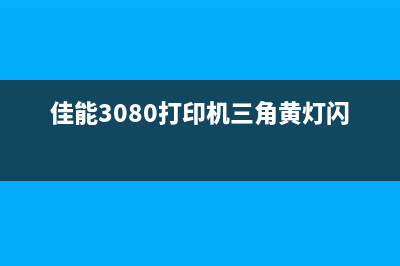 佳能打印机墨盒清零方法大揭秘，让你省下不少银子(佳能打印机墨盒不出墨怎么办)