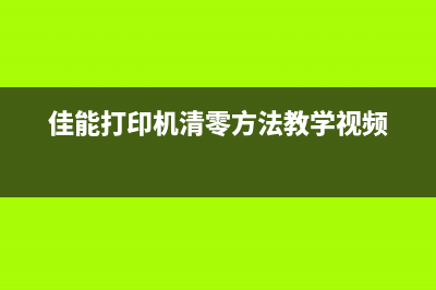 佳能打印机清零复位，轻松解决卡纸难题，让打印更顺畅(佳能打印机清零方法教学视频)