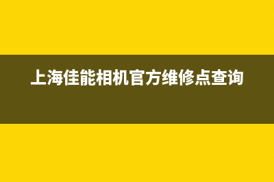 解锁嘉定区佳能打印机清零软件，让你的打印机焕发新生(上海佳能相机官方维修点查询)