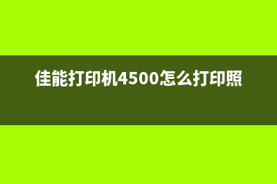 佳能打印机4500清零（详解佳能打印机4500清零方法）(佳能打印机4500怎么打印照片)