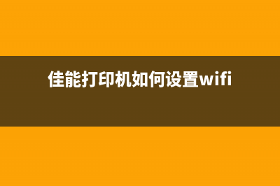 佳能打印机如何加墨水并清零？(佳能打印机如何设置wifi)