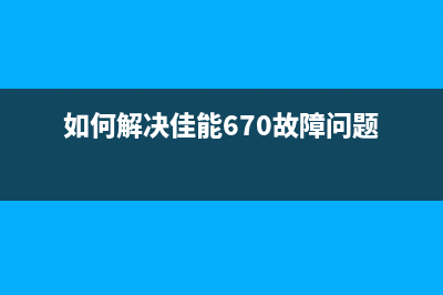 如何解决佳能6700打印机错误5b00问题(如何解决佳能670故障问题)