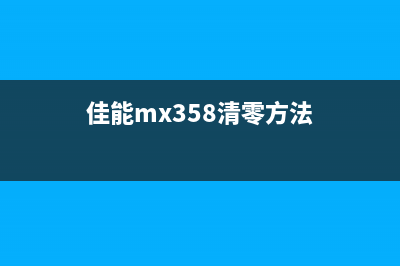 佳能MX538清零软件使用教程及下载推荐(佳能mx358清零方法)