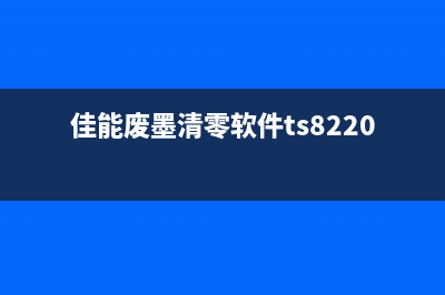 佳能废墨清零软件无法使用的解决方法(佳能废墨清零软件ts8220)